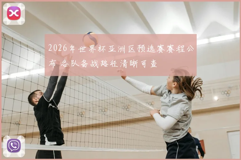 2026年世界杯亚洲区预选赛赛程公布 各队备战路径清晰可查