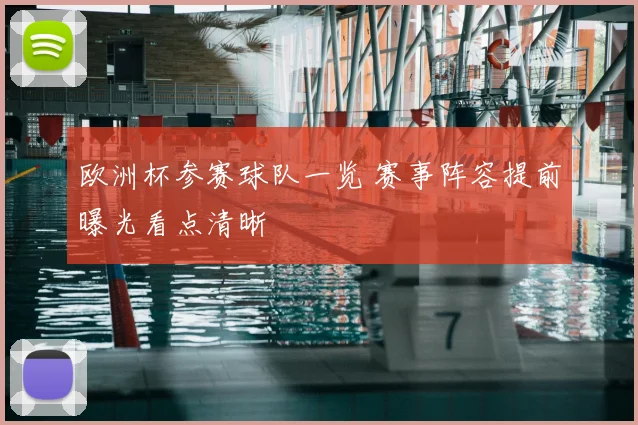 欧洲杯参赛球队一览 赛事阵容提前曝光看点清晰