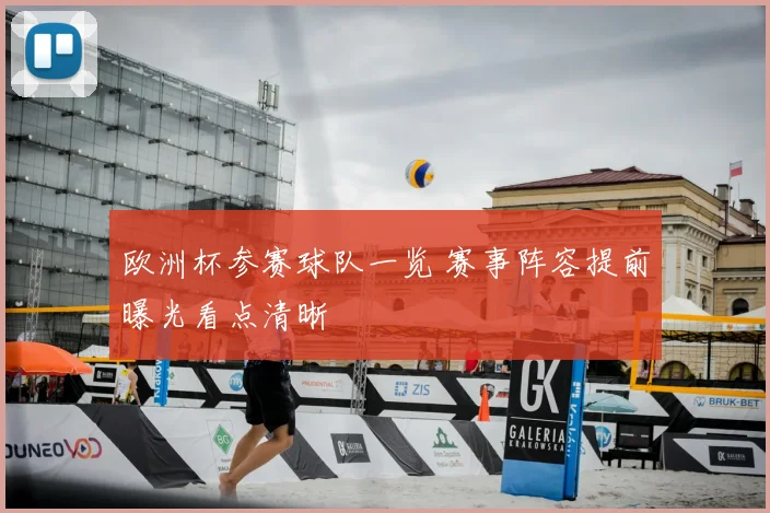 欧洲杯参赛球队一览 赛事阵容提前曝光看点清晰