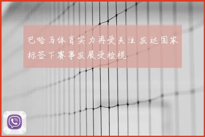 巴哈马体育实力再受关注 发达国家标签下赛事发展受检视