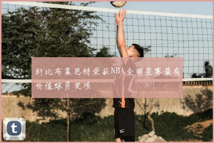 科比布莱恩特荣获NBA全明星赛最有价值球员奖项