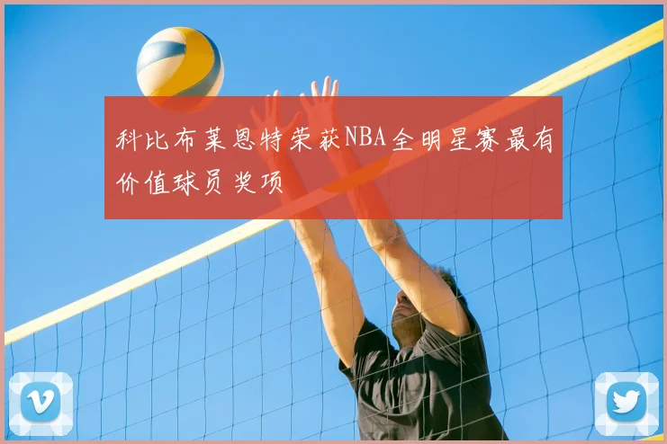 科比布莱恩特荣获NBA全明星赛最有价值球员奖项