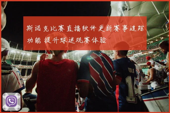 斯诺克比赛直播软件更新赛事追踪功能 提升球迷观赛体验